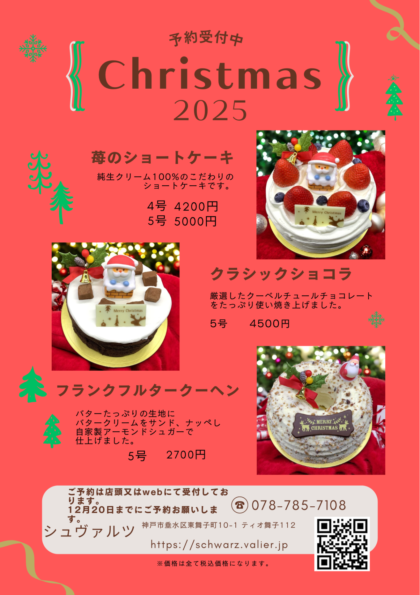 クリスマスケーキ予約受付中🎄🎅🏻✨Web予約開始🎀 | Schwarz